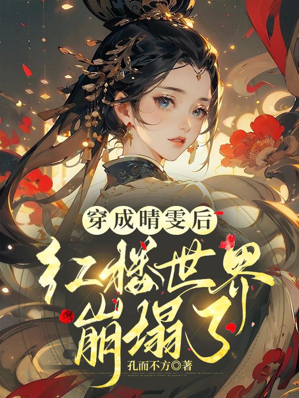 红楼之晴雯升级记