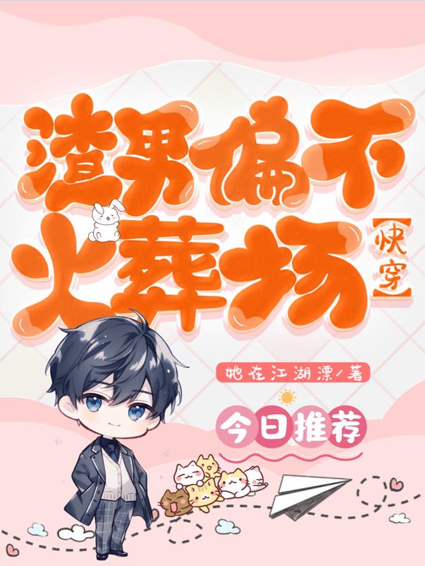渣男改造快穿