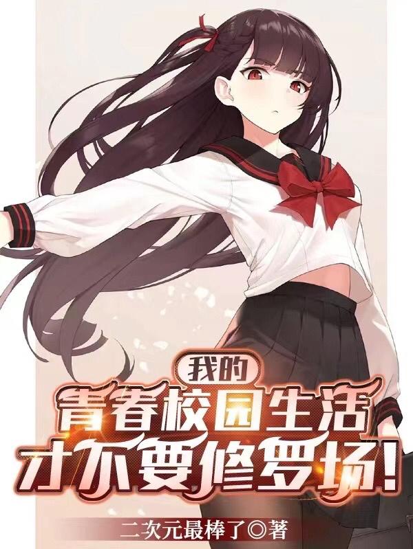 我的青春校园生活才不要修罗场