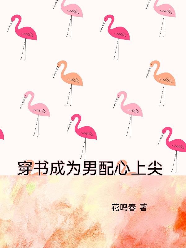 穿书成禁欲男配