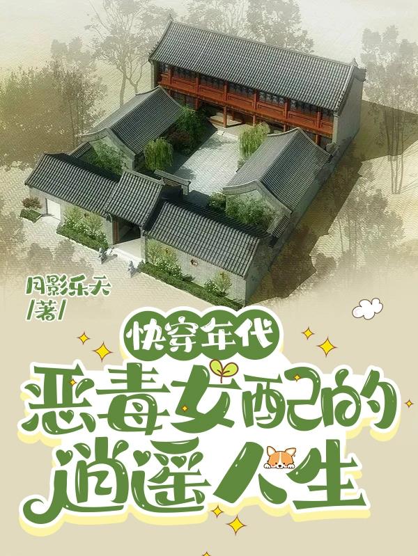 快穿恶毒女配的逍遥人生