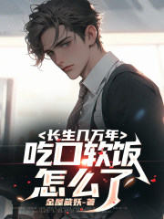 长生吃土西施