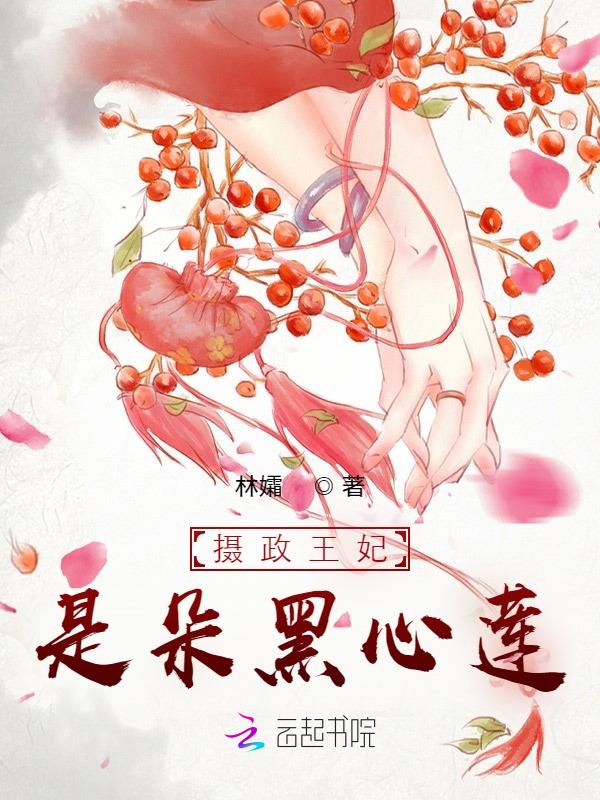 书名:摄政王的黑心爱妃
