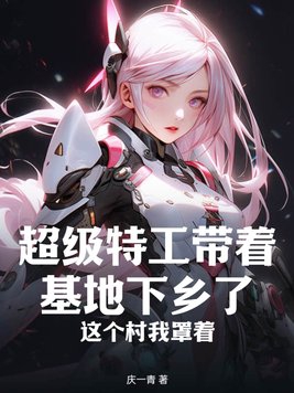 超级特工带着炸弹穿越