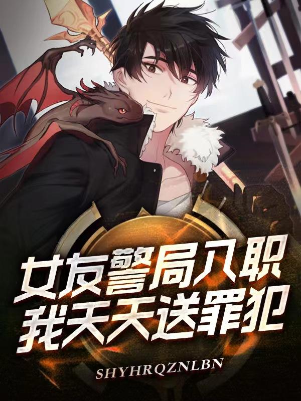 警察女朋友敢出轨吗