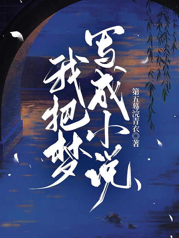 能把自己的梦写成小说吗