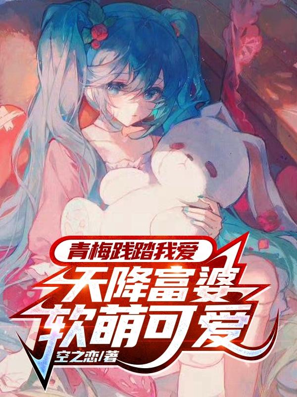 青梅天降小说