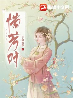 惜芳时全文及翻译