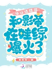 和影帝协议结婚之后后