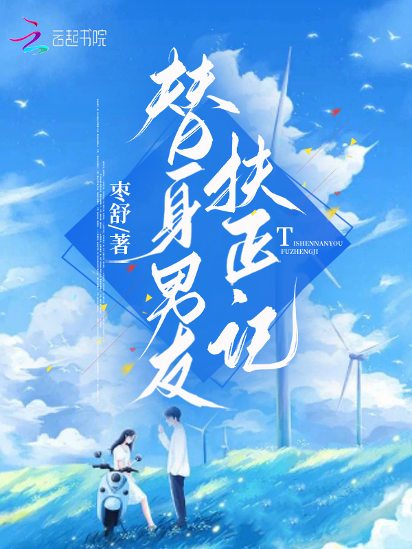 替身被扶正