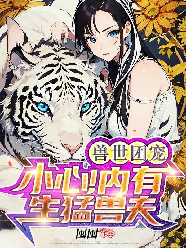 兽世娇宠兽夫要抱抱