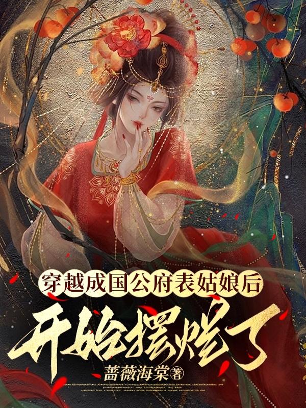 穿越成国公府的嫡女的小说
