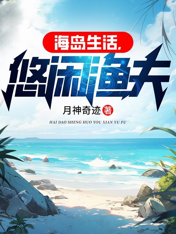 海岛渔夫悠闲生活