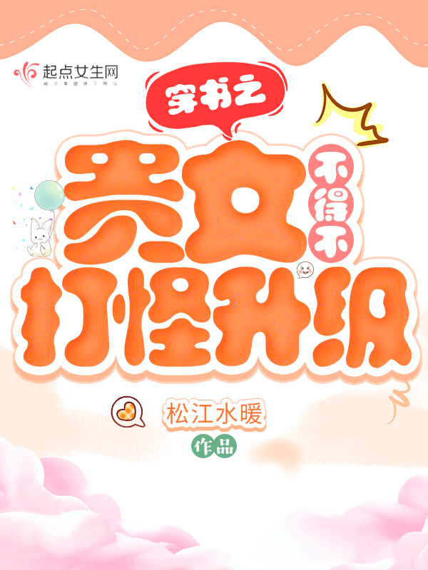 穿书之贵女咸鱼日常最新
