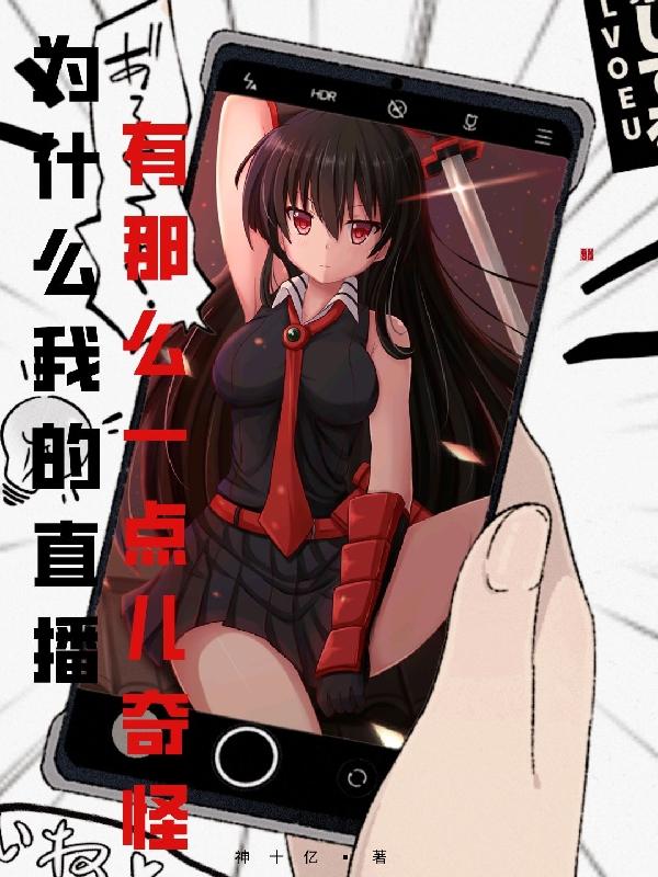 为什么直播间的人突然变少了