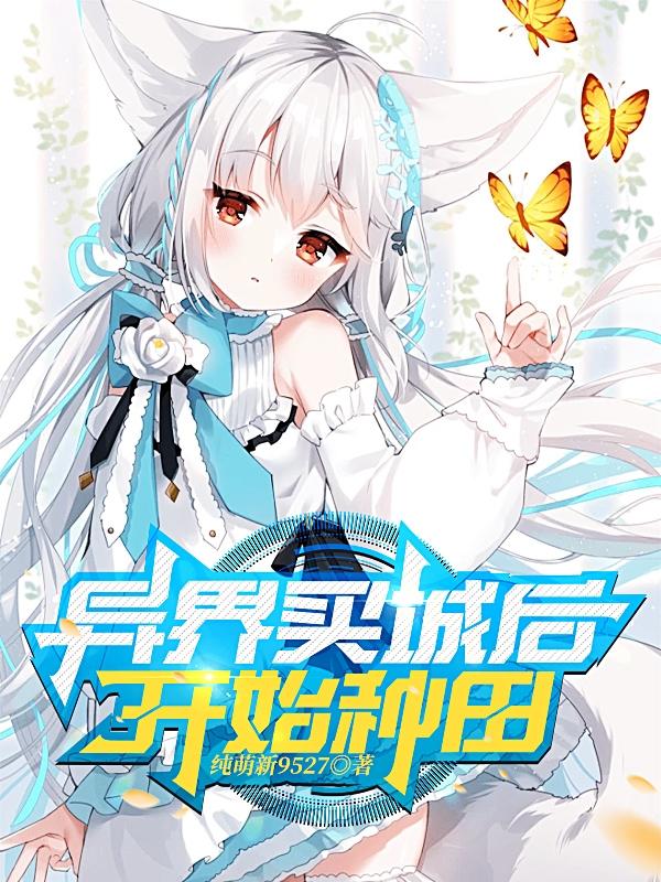 征服异界从种田开始