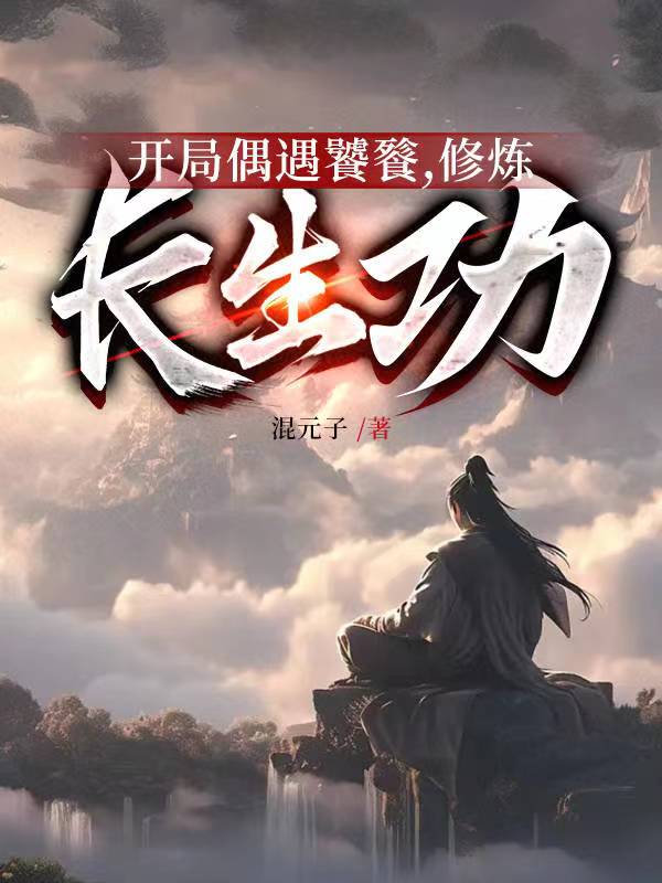 开局偶遇秦始皇