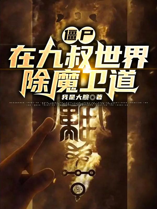 僵尸进入九叔的道观