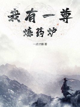 我有一尊炼妖壶好么