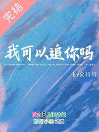 我可以追你吗?表情包