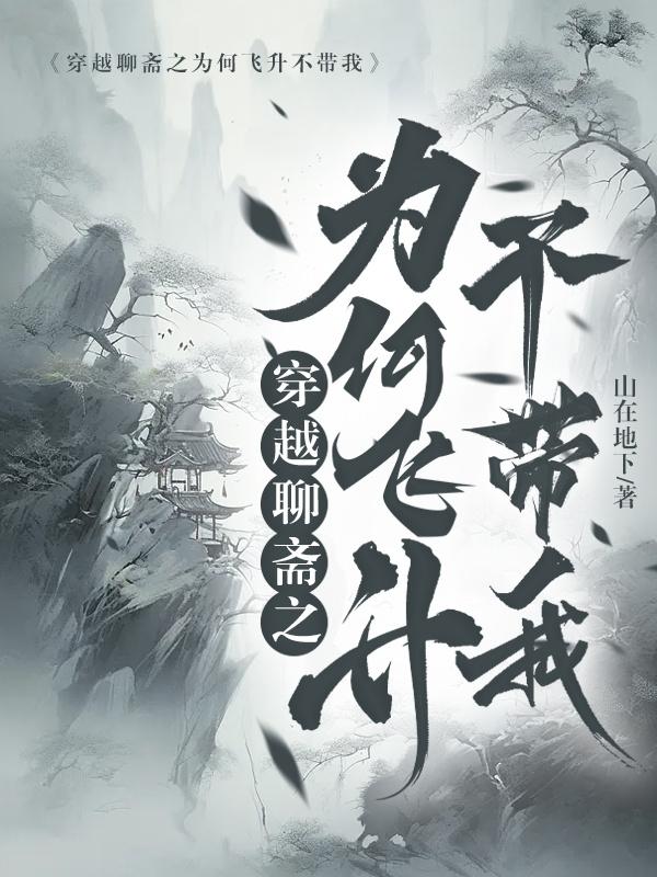 穿越聊斋之我是狐狸