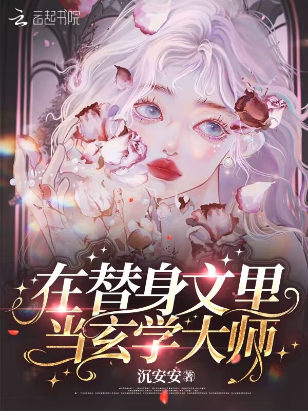 在替身文学里成了万人迷在线阅读