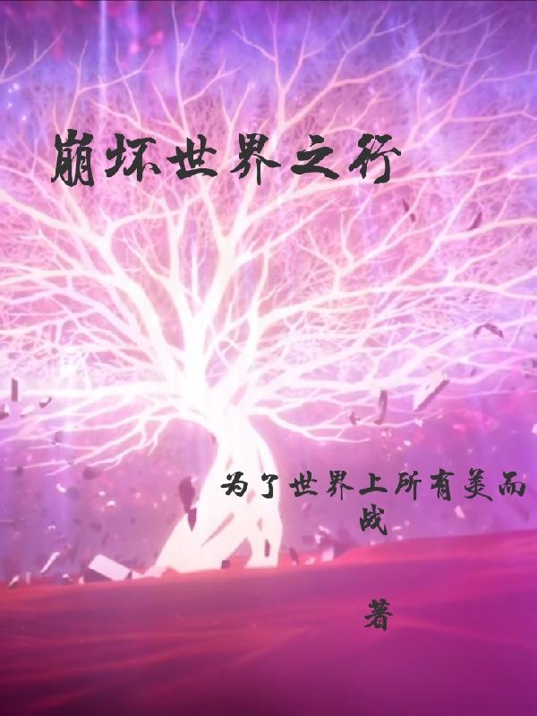 崩坏世界的传奇冒险