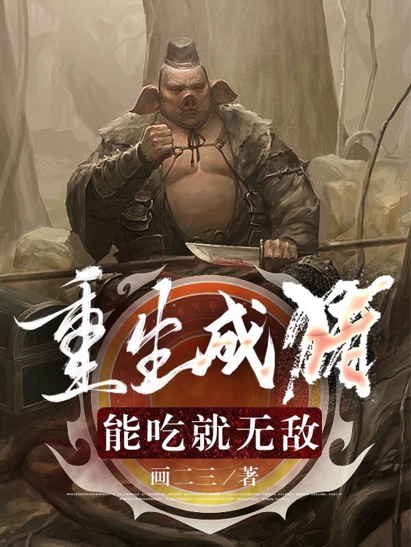 主角重生扮猪吃老虎的小说