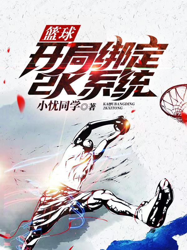 绑定篮球巨星系统