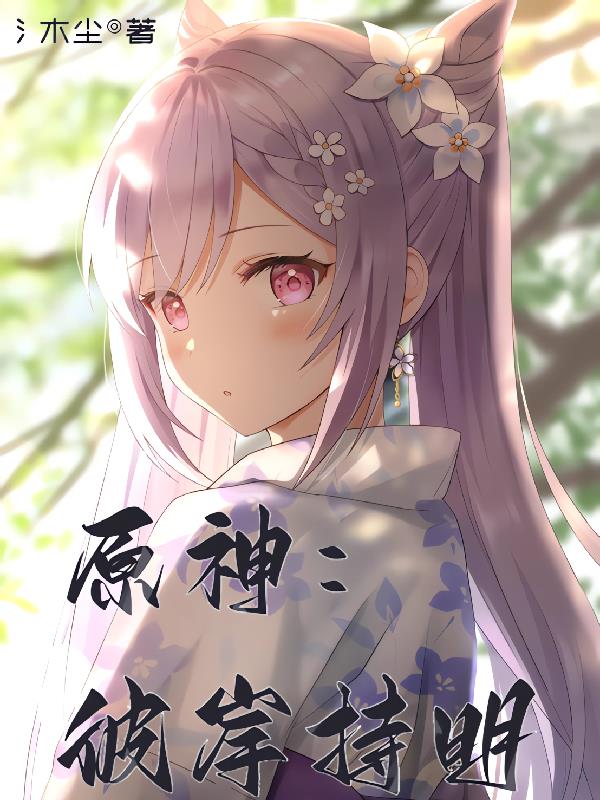 原神彼时