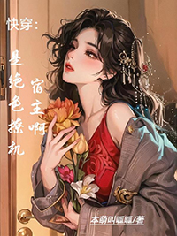 快穿是绝色撩机宿主啊洛璃在线阅读