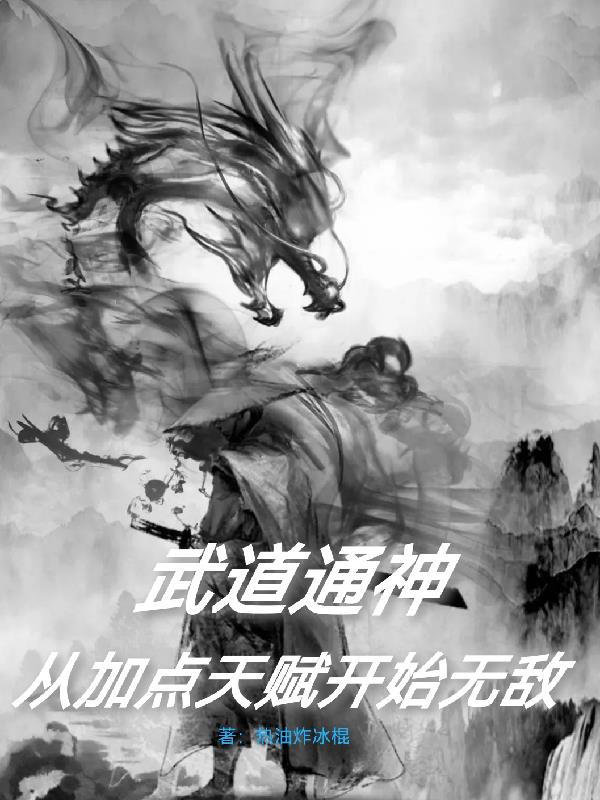武道通神行诸天