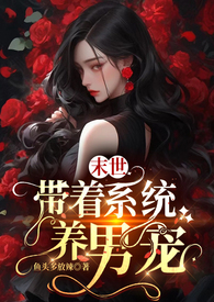 末世带着空间去找你全文免费阅读