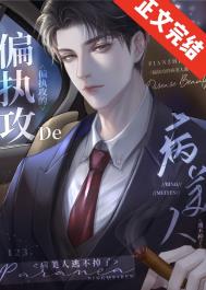 偏执的病美人逃不掉了小说介绍