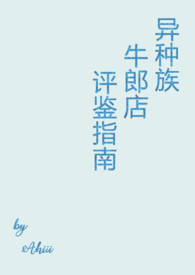 异种族风俗店评鉴指南