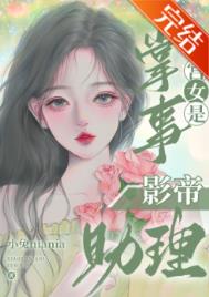 掌事宫女是影帝助理小兔niania