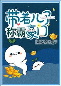 带着儿子称霸豪门小说