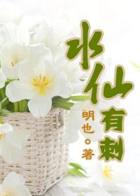 水仙情郎有刺吗