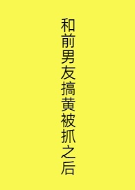 和现男友被前男友搅黄了