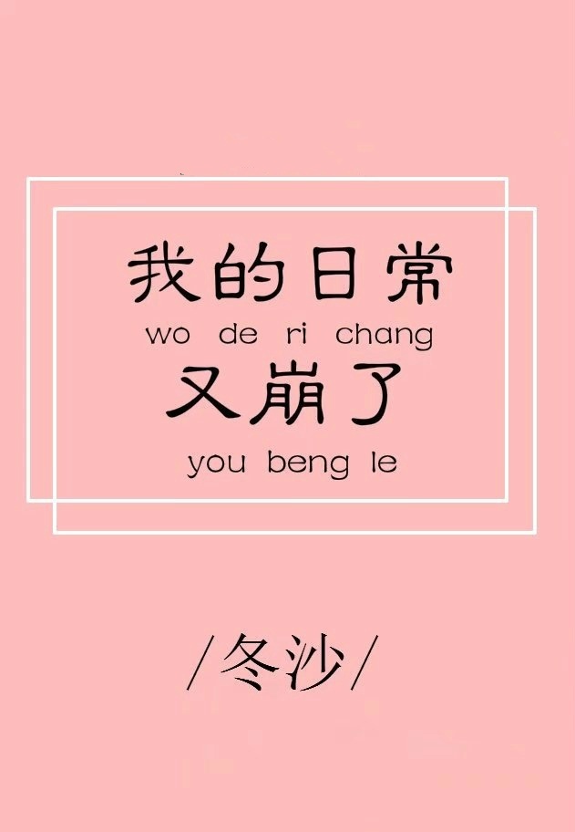 综我的日常果然有问题番外
