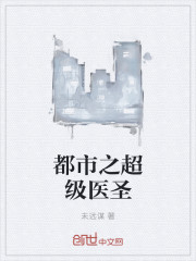 都市之超级医圣苏南在线阅读