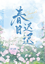 春日迟迟卉木萋萋意思