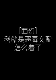 西幻漫画推荐恶毒女配