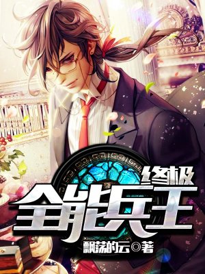终极全能兵王黑狼小说