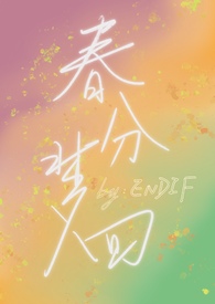 春分小说孟春分