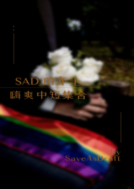 sad的最高级和比较级