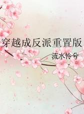 穿越成反派女主你别过来