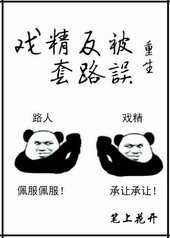 戏精反派在线装可怜 小说