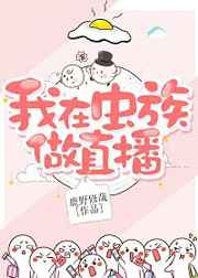 我在虫族做直播txt百度网盘