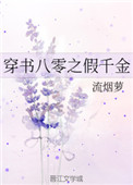 穿书八零之假千金结局